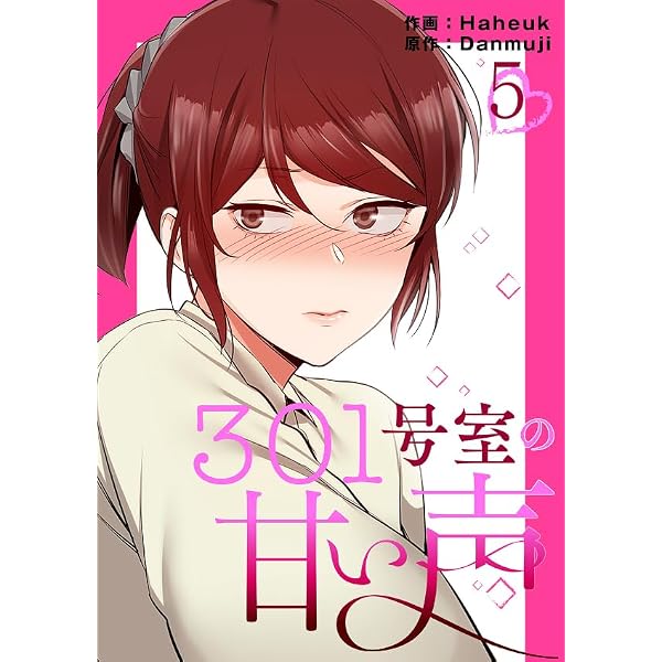 Amazon.co.jp: 301号室の甘い声【電子単行本版】1 (Rush!) eBook